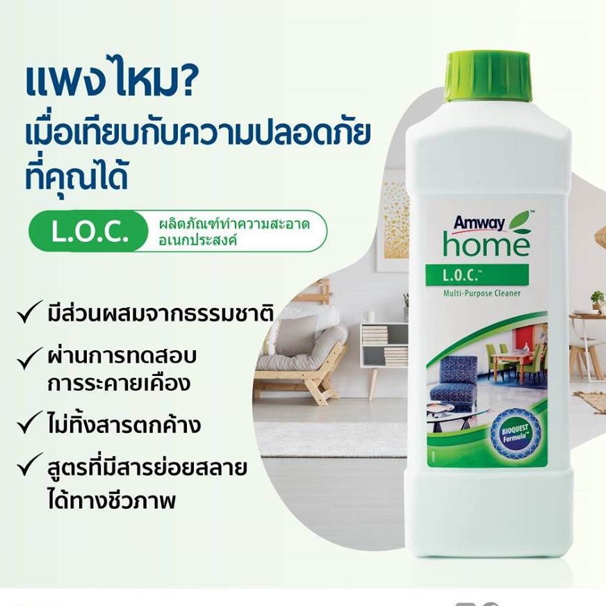 Amway LOC แอมเวย์ โฮม แอล.โอ.ซี.ผลิตภัณฑ์ทำความสะอาดอเนกประสงค์ของแท้ 100%ช็อปไทย