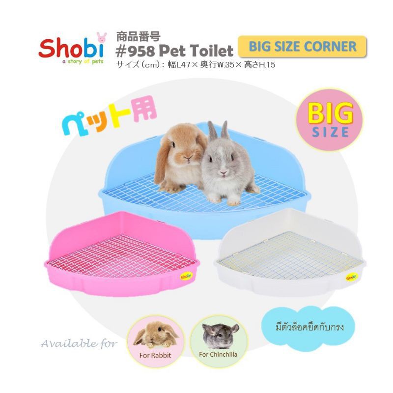 ห้องน้ำกระต่ายเข้ามุมขนาดใหญ่ (Shobi#958) สำหรับกระต่าย แกสบี้ ชินชิล่า แพรี่ด็อก