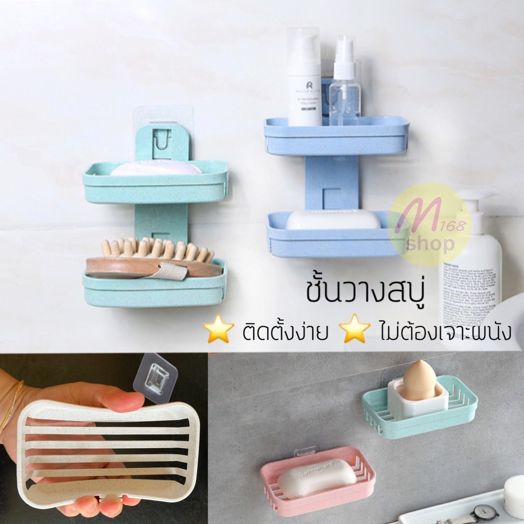 ที่วางสบู่ ที่วางฟองน้ำล้างจาน ชั้นวางสบู่ ที่วางของในห้องน้ำ ห้องครัว ที่วางของติดผนัง แบบไม่ต้องเจาะผนัง 1 ชั้น , 2 ชั