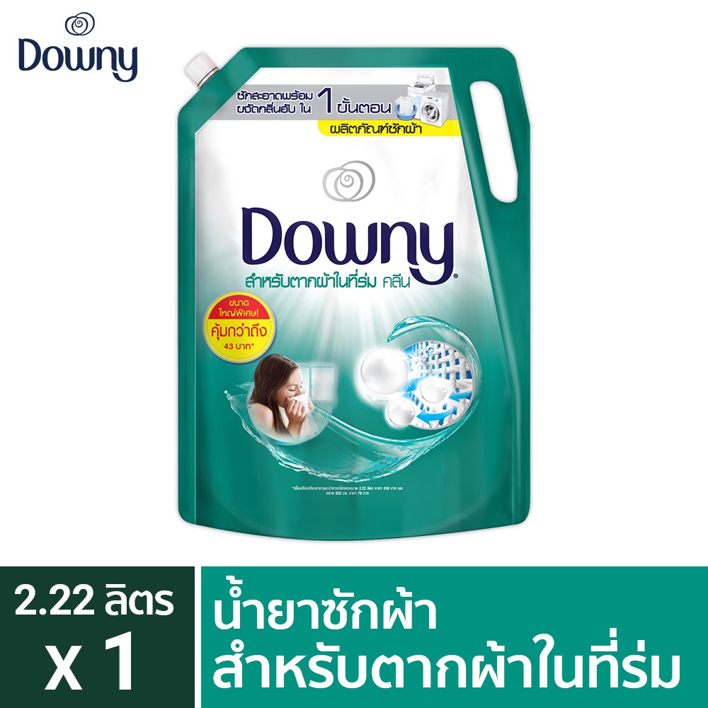 Downy ดาวน์นี่ น้ำยาซักผ้า ผลิตภัณฑ์ซักผ้า สำหรับตากผ้าในที่ร่ม ชนิดน้ำ สูตรเข้มข้น ชนิดถุงเติม สุดคุ้ม! 2220 มล.