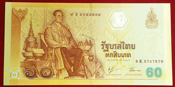 ธนบัตรที่ระลึกเนื่องในวาระโอกาสครองสิริราชสมบัติ 60 ปี