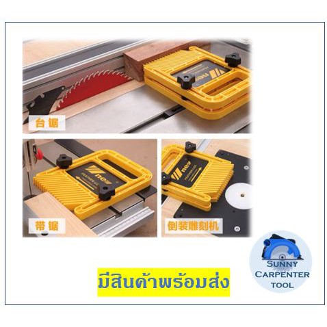 หวีดันไม้ ยี้้ห้อ Wnew WNEW อุปกรณ์ช่วยดันไม้ งานไม้ อุปกรณ์ช่างไม้