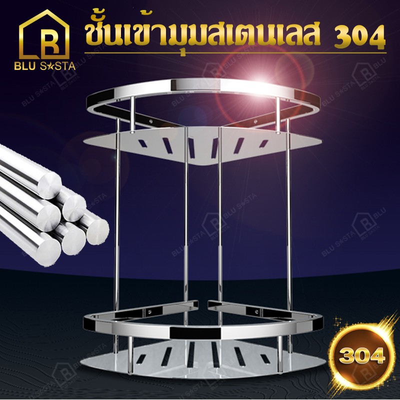 BLU SASTA ชั้นเข้ามุม ชั้นสามเหลี่ยม 2ชั้น สแตนเลส304 ชั้นวางของ ชั้นวางของห้องน้ำ เข้ามุม วัสดุพรีเมียม อย่างหนา