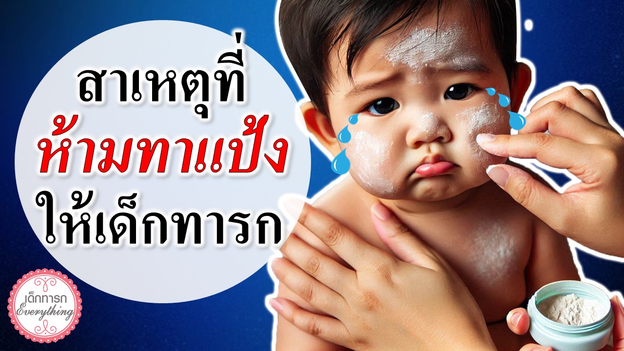  สาเหตุที่ "ห้ามทาแป้งให้เด็กทารก"