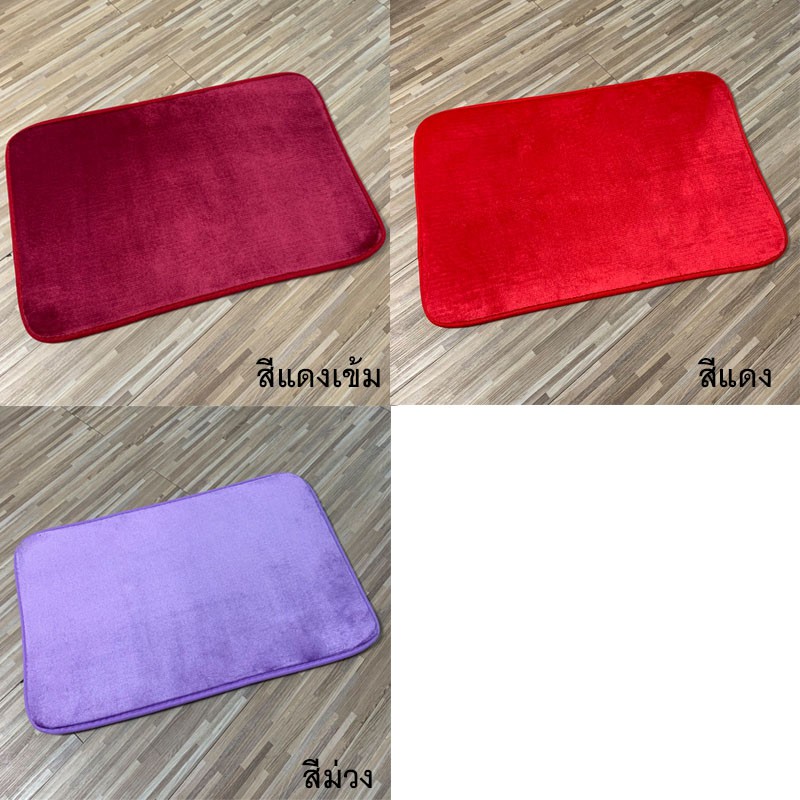 พรม พรมนาโนสีพื้น (40x60cm) พรมเช็ดเท้าสีพื้น นุ่มสบายเท้า พรมห้องนอน พรมห้องน้ำ ตกแต่งบ้าน