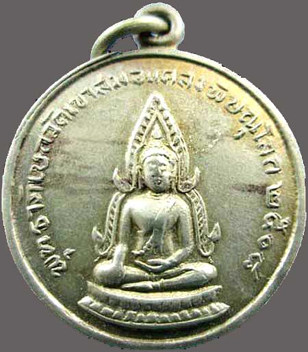 เหรียญพระพุทธชินราช วัดเขาสมอแคลง พิษณุโลก ปี๒๕๐๘ เนื้ออัลปาก้า