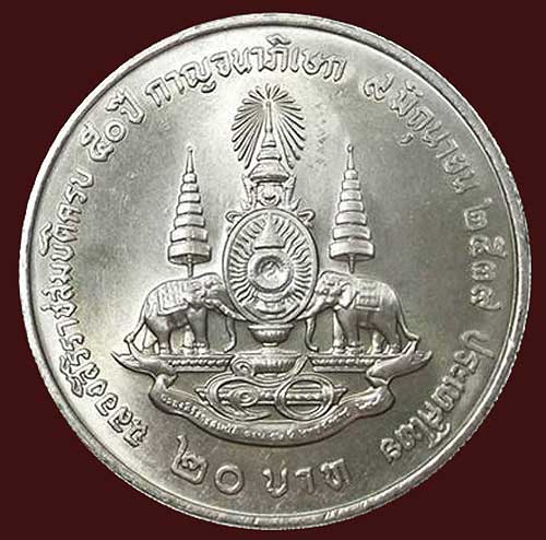 เหรียญ ๒๐ บาท ฉลองปีกาญจนาภิเษก พ.ศ.๒๕๓๙ และ เหรียญเงา