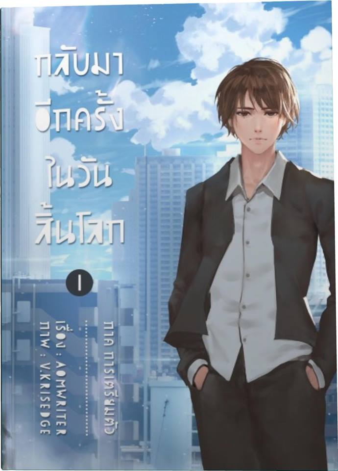 กลับมาอีกครั้ง ในวันสิ้นโลก ภาค 1