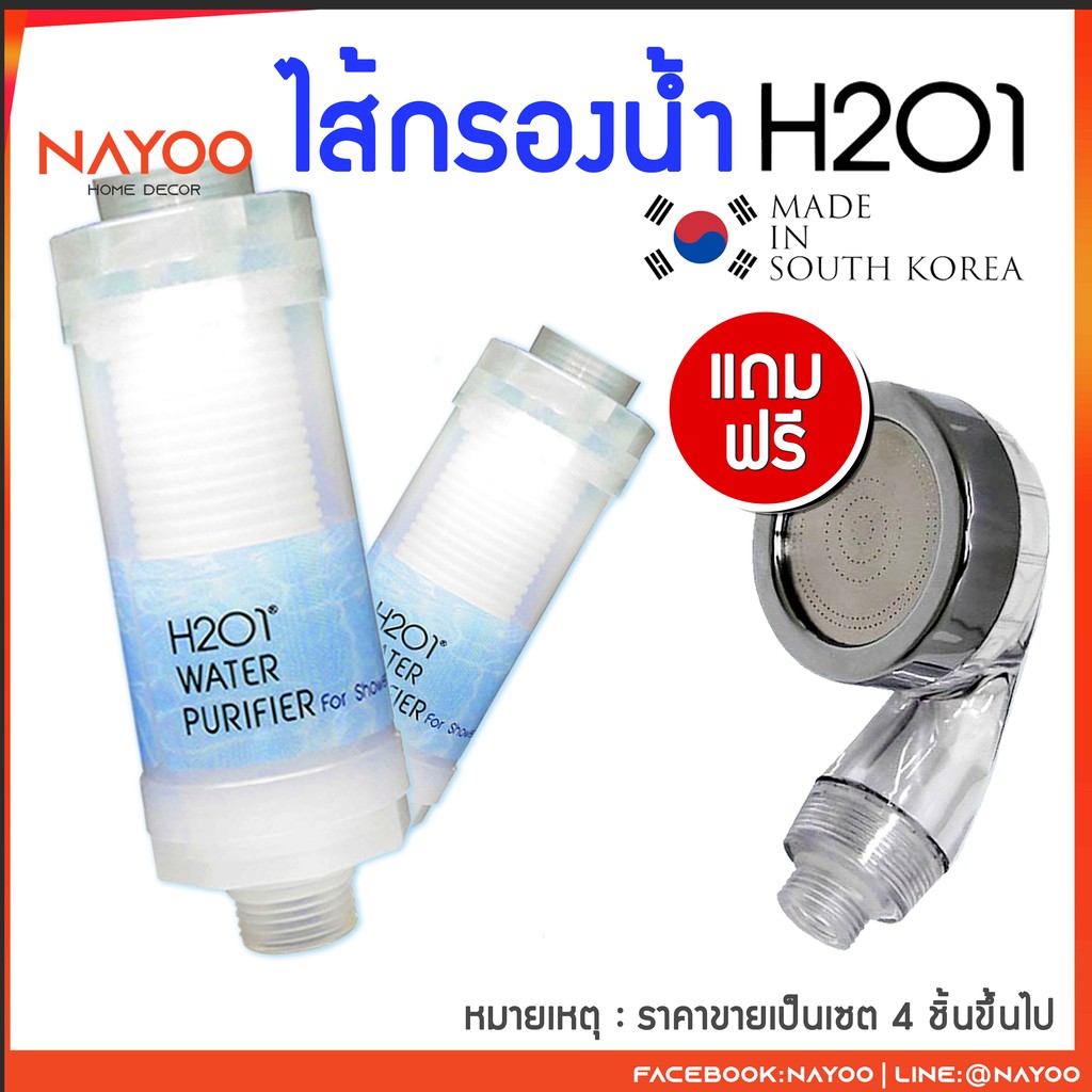 [โปรเซต แถมฟรี ฝักบัวแรงดันสูง จัดส่งฟรี] H2O1 ไส้กรองฝักบัว Shower Filter ฝักบัวกรองน้ำ h201 by Nayoo