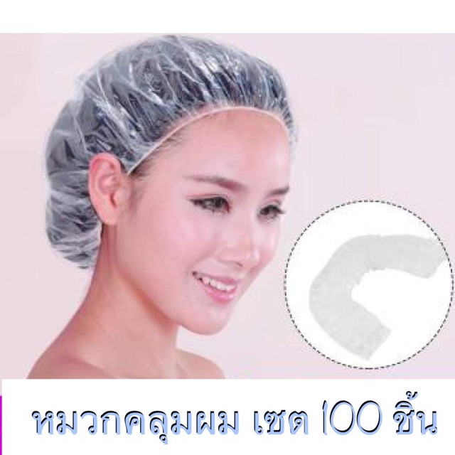 🔥พร้อมส่ง แพค 100 ชิ้น 🔥 หมวกคลุมผม หมวกอนามัย หมวกอาบน้ำ หมวกพลาสติกคลุมผม ถุงคลุมผม กันผมเปียก ผมร่วง Shower Cap