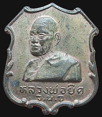 เหรียญหลังสิงห์มหาดไทย รุ่นเปิดที่ทำการอำเภอกุยบุรี ปี๒๕๓๕ หลวงพ่อยิด วัดหนองจอก เนื้อนวโลหะ