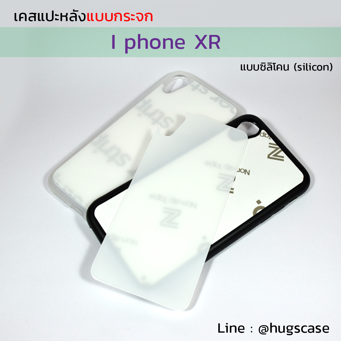 เคสแปะหลังกระจก Iphone XR แบบซิลิโคน