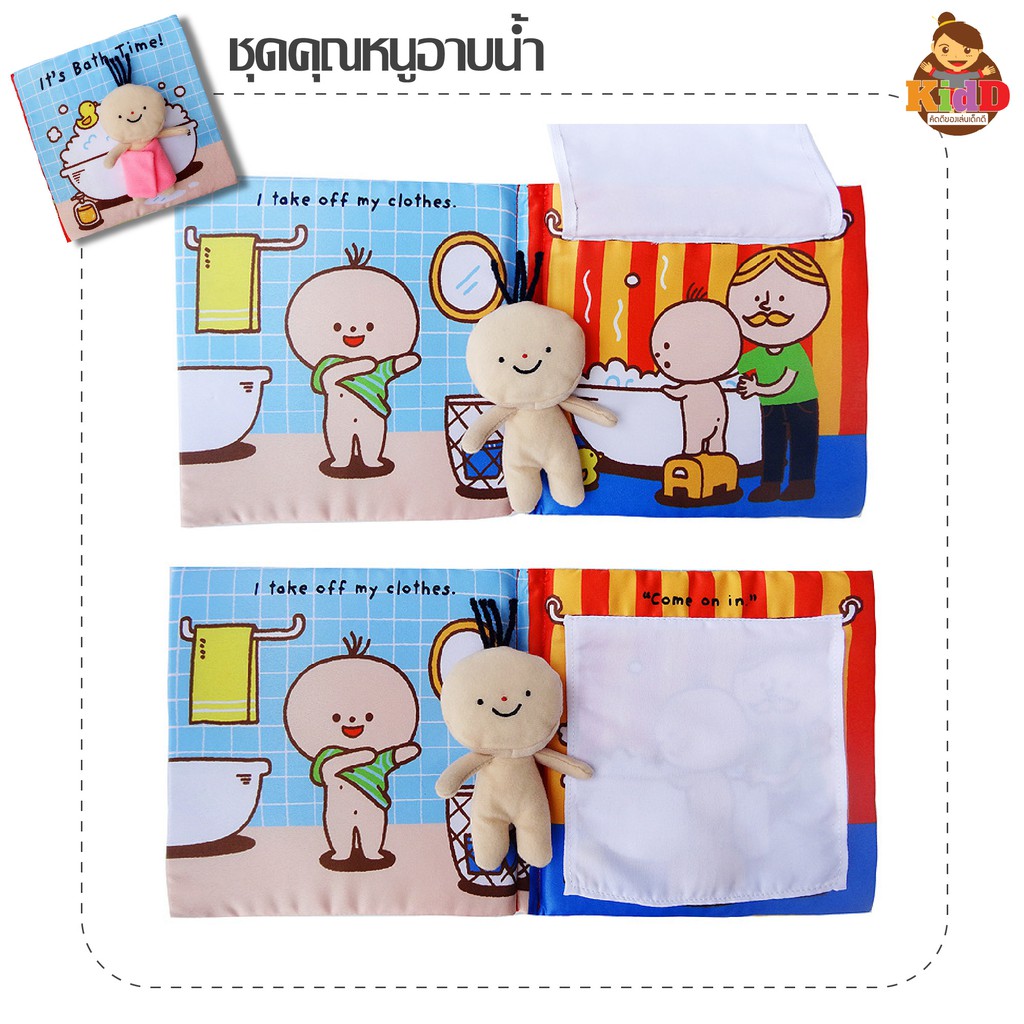 หนังสือผ้าอาบน้ำ ใช้ห้องน้ำ และ ทำครัว เนื้อผ้านุ่มนิ่มพร้อมตุ๊กตาคุณหนู หนังสือผ้าเสริมพัฒนาการ