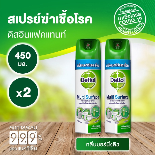 เดทตอล สเปรย์ฆ่าเชื้อโรค ดิสอินเฟคแทนท์ กลิ่นมอร์นิ่งดิว 450มล. 2 ขวด