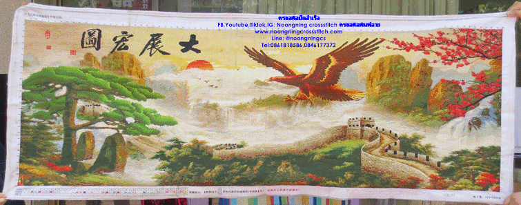 กำแพงเมืองจีน พญาอินทรีย์ ต้นสน ดอกเหมย ภูเขา พระอาทิตย์ มงคล ครอสติสปักสำเร็จ150x60cm ไม่รวมกรอบ งานฝีมือ DIY