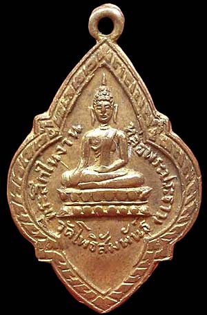 เหรียญพระประธานวัดโพธิสัมพันธ์ ชลบุรี ปี๒๕๐๕ หลวงปู่ทิม อิสริโก ร่วมปลุกเสก
