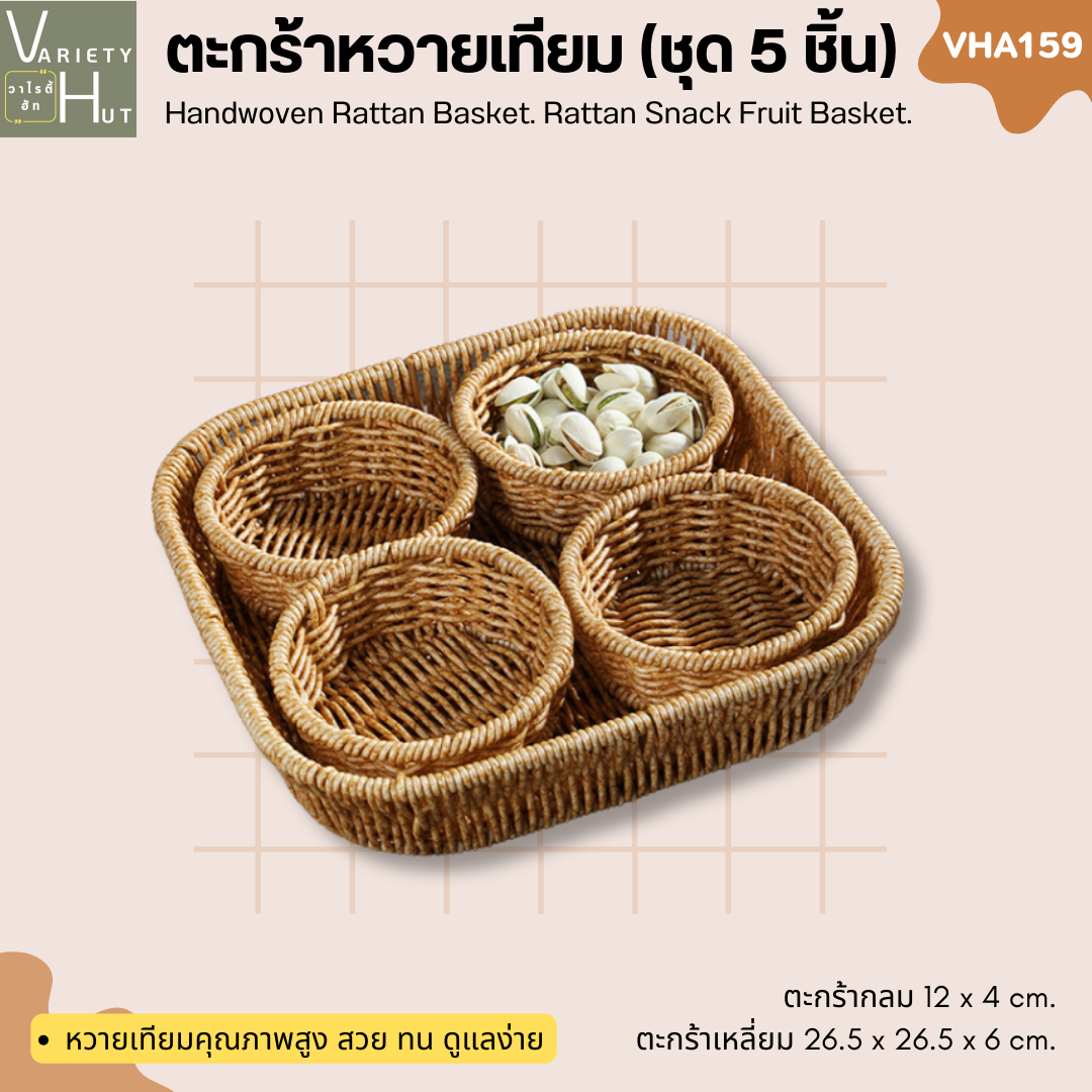 ตะกร้าสาน ตะกร้าหวาย ถาดหวาย (5 ชิ้น)