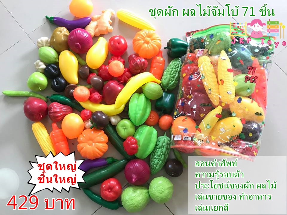 ผัก ผลไม้จำลอง จัมโบ้ 70ชิ้น
