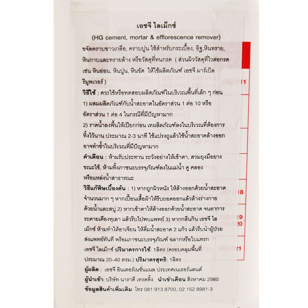 น้ำยาขจัดคราบน้ำปูนหินธรรมชาติ HG 1 ลิตร CEMENT MORTAR REMOVER NATURAL STONE1L HG