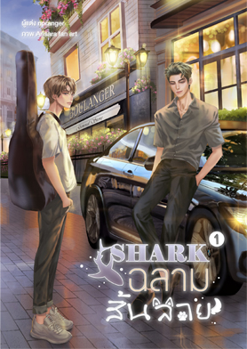 SHARK #ฉลามสิ้นลาย