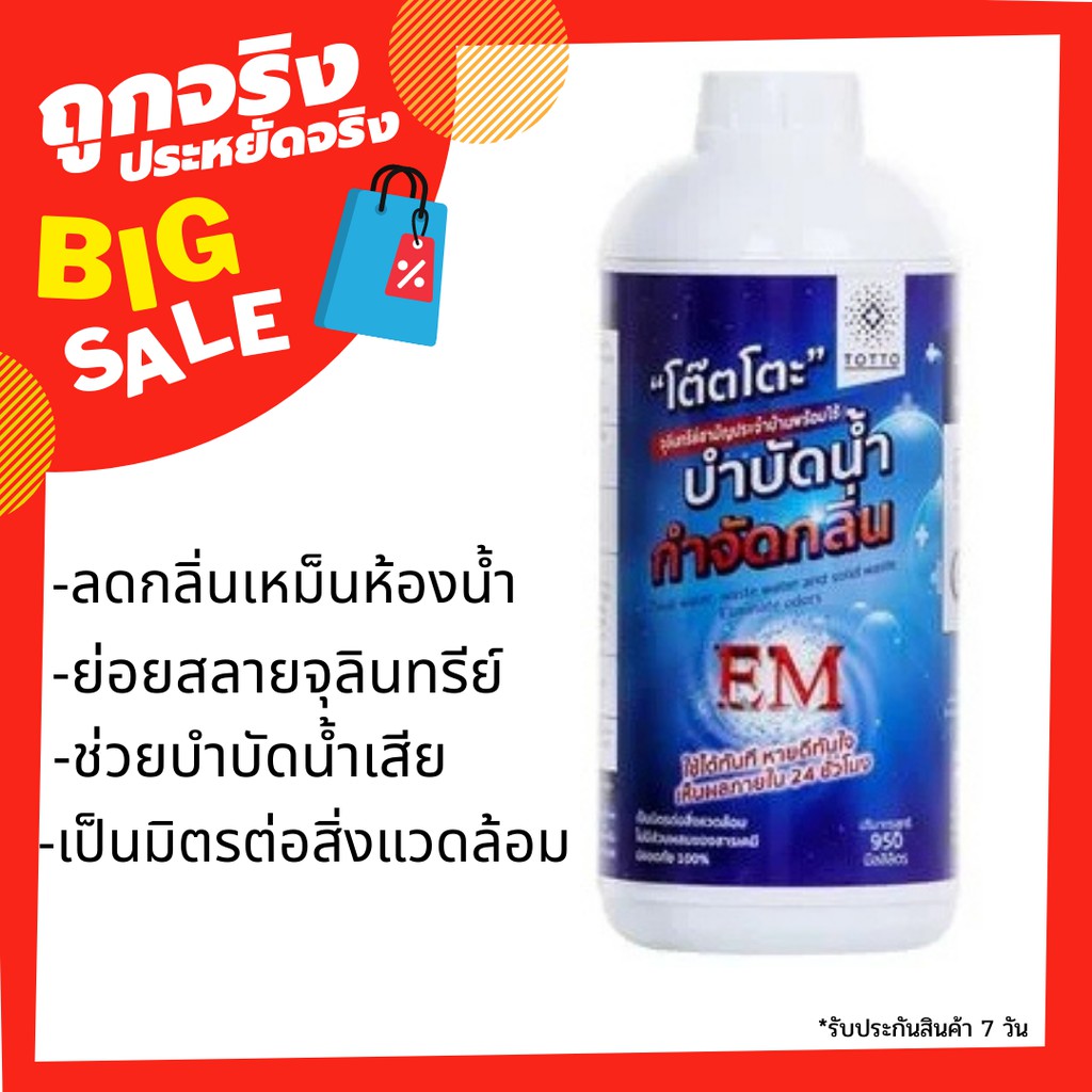 น้ำยาย่อยจุลินทรีย์น้ำเสีย TOTTO 950 ลิตร ดับกลิ่นท่อเหม็นในห้องน้ำ LIQUID MICROBE WASTE WATER TOTTO 1L