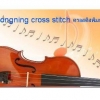 ไวโอลิน ชุดปักครอสติช พิมพ์ลาย ครอสติสจีน งานฝีมือ DIY