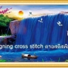 วิวน้ำตก ชุดปักครอสติช พิมพ์ลาย ครอสติสจีน งานฝีมือ DIY