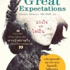 Great Expectations แรงใจและไฟฝัน