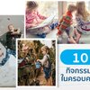 รวม 10 ไอเดีย กิจกรรมที่ครอบครัวทำร่วมกันได้ในช่วงโควิด