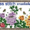 ดอกไม้หลากสี ชุดปักครอสติช พิมพ์ลาย ครอสติสจีน งานฝีมือ DIY