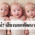 รู้หรือไม่? เสียงบอกพัฒนาการลูก!!