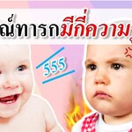 พัฒนาการทารก : ทารกมีกี่ความรู้สึก? (พัฒนาทารก)