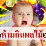 เด็กทารกห้ามกินผลไม้อะไร