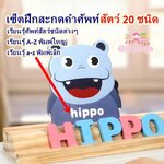 🐾🐣ของเล่นไม้เสริมพัฒนาการ เซ็ตฝึกสะกดคำศัพท์ สัตว์ 20 ชนิด