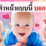 ทารกทำหน้าแบบนี้บอกอะไร ?