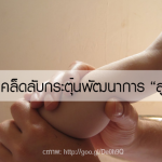 “นวด” เคล็ดลับกระตุ้นพัฒนาการ “ลูกน้อย”