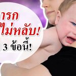 วิธีเลี้ยงเด็กทารก : ทารกนอนไม่หลับ! ระวัง 3 ข้อห้ามนี้! (ทารกหลับยาก)