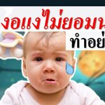 ทารกงอแงไม่ยอมนอนทำอย่างไร