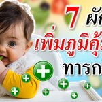 7 ผักใบเขียวเพิ่มภูมิคุ้มกันทารก