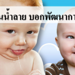 ทารกเล่นน้ำลาย บอกพัฒนาการอะไร