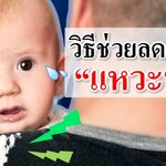 วิธีช่วยลดอาการแหวะนม