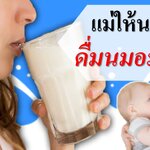 แม่ให้นมลูกดื่มนมอะไรดี