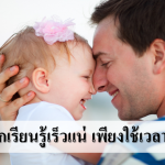 วิจัยเผย ลูกเรียนรู้เร็วแน่ เพียงใช้เวลาอยู่กับพ่อ