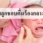 ทำไมลูกชอบตื่นร้องกลางดึก!!