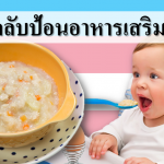 5 เคล็ดลับป้อนอาหารเสริมทารก