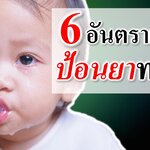 6 อันตรายเมื่อป้อนยาทารก