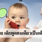 นักวิจัยเผย เด็กพูดคนเดียวเป็นเด็กฉลาด
