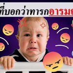 อาการที่บอกว่าทารกอารมณ์ไม่ดี