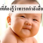 5 สัญญาณที่พ่อแม่ต้องรู้ว่าทารกกำลังสื่อสารอะไร!!