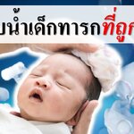 วิธีอาบน้ําทารกที่ถูกต้อง